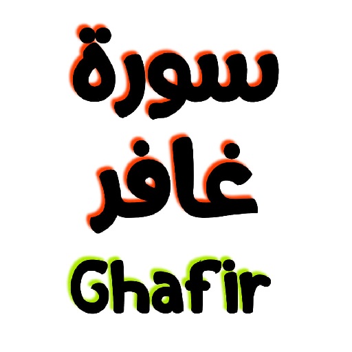 سورة غافر مكتوبة وصوت