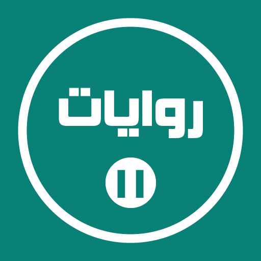 روايات خليجية 11