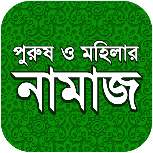 নামায শিক্ষা