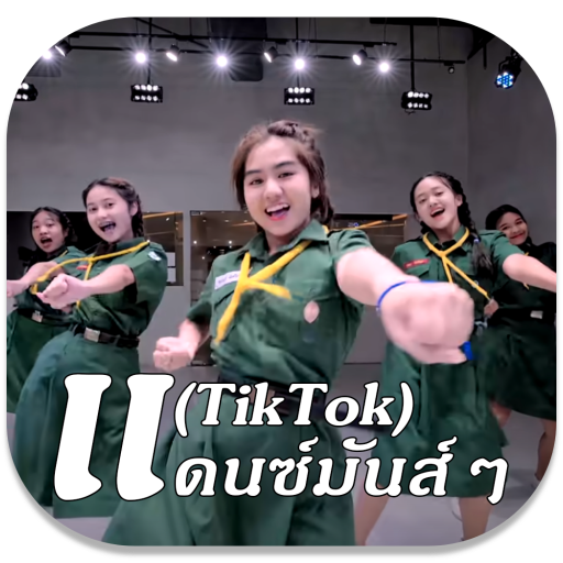 เพลงแดนซ์ สายย่อ ไม่ใช้เน็ต 20