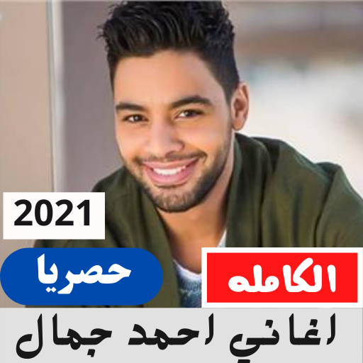 اغاني احمد جمال