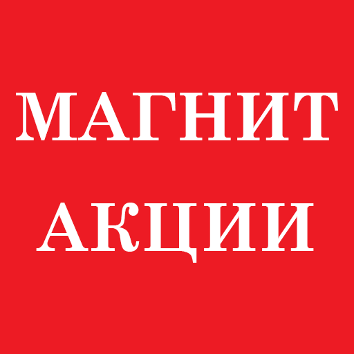 Магнит Акции