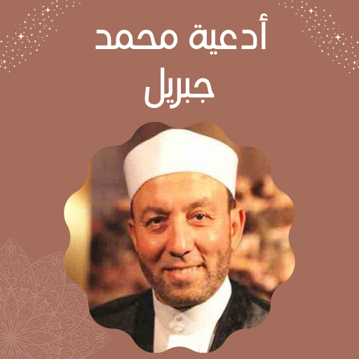 أدعية محمد جبريل