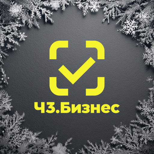 ЧЗ.Бизнес