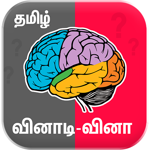 Tamil Quiz Game வினாடி வினா