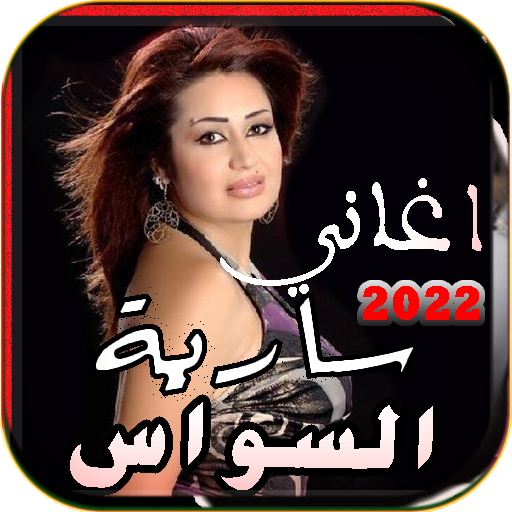 اغاني سارية السواس 2022 بدونت