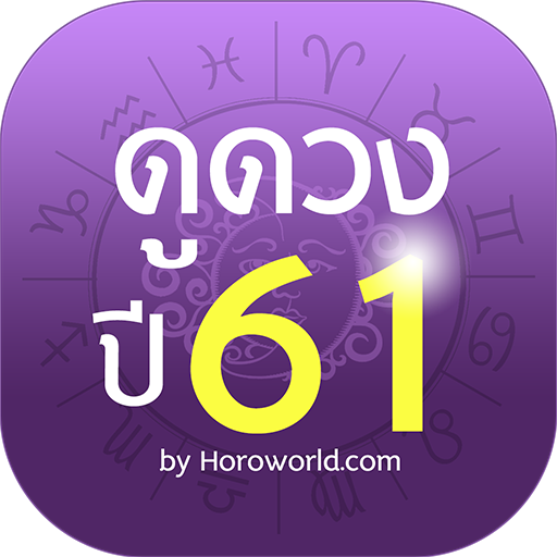 Horoworld ดูดวง