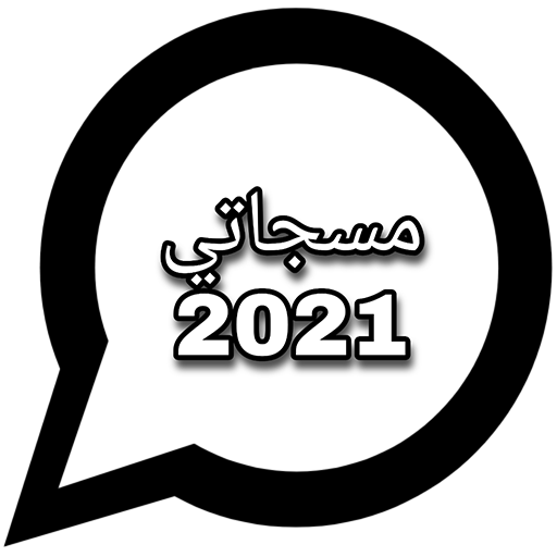 مسجاتي 2021