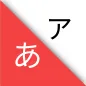 學學日文 - 學習五十音和JLPT單字
