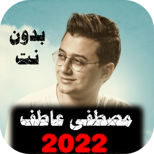 اناشيد مصطفى عاطف 2022 بدون نت