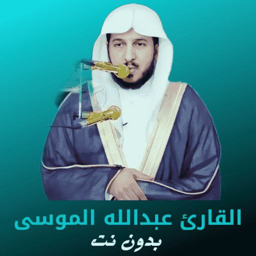 عبدالله الموسى بدون نت كامل