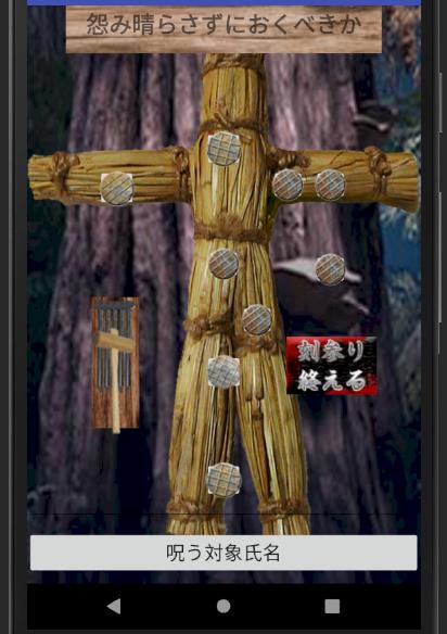 PCに呪いの藁人形・丑の刻参りの呪術をダウンロードする