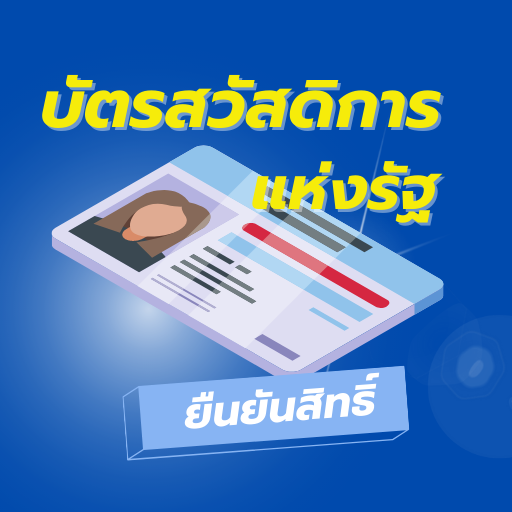 บัตรคนจน ลงทะเบียน รับสิทธิ์