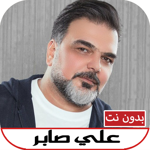 علي صابر(معقولة) 2022 بدون نت