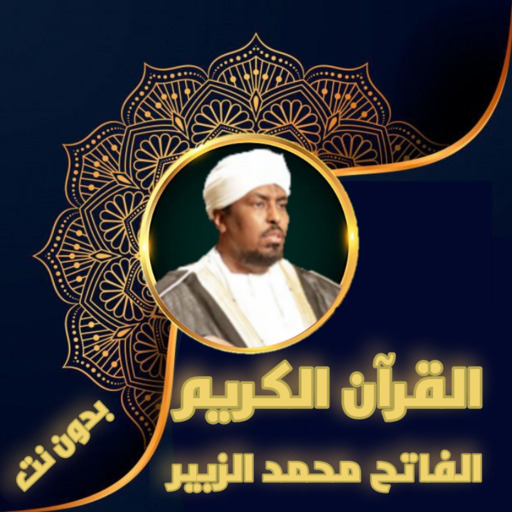 الفاتح محمد الزبير