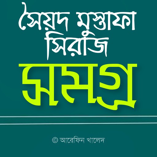 সৈয়দ মুস্তাফা সিরাজ সমগ্র