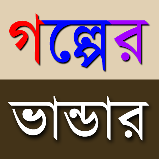 গল্পের ভান্ডার (Golpo Vandar)