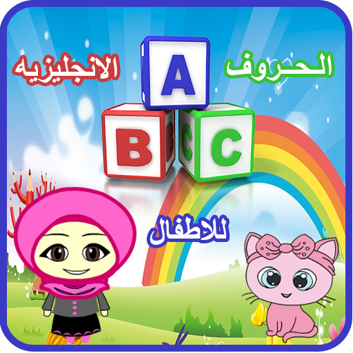 تعليم الحروف الانجليزيه للاطفال بدون نت