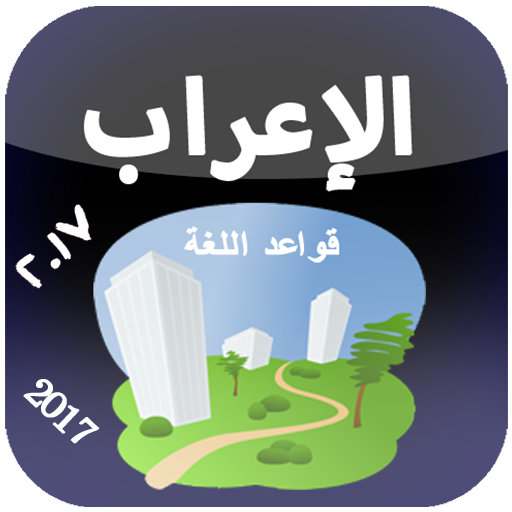 تعليم الاعراب