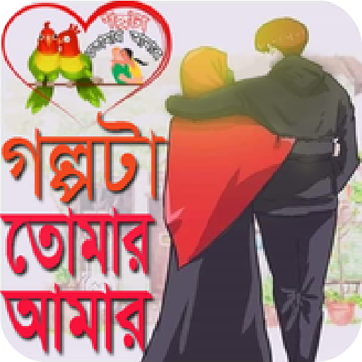 রোমান্টিক গল্পসমূহ - Golpo