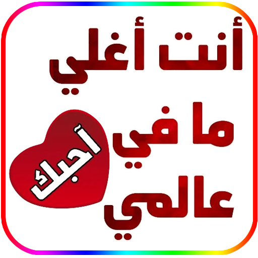 ملصقات حب وغرام للواتساب