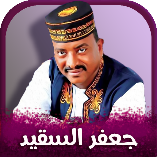 جميع اغاني جعفر السقيد 2026