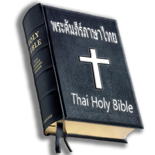พระคัมภีร์ภาษาไทย
