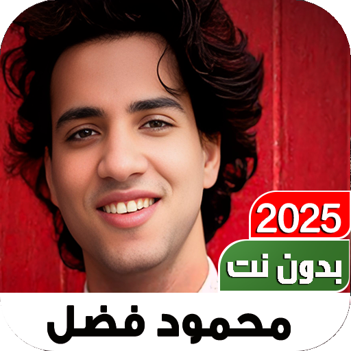 أناشيد محمود فضل 2025 بدون نت