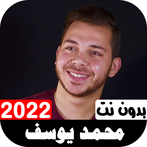 أناشيد محمد يوسف 2022  بدون نت