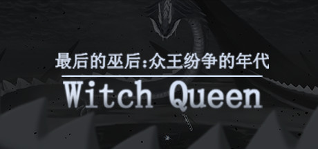 最后的巫后：众王纷争的年代 Witch Queen