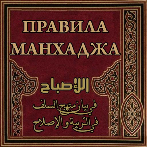 Правила манхаджа