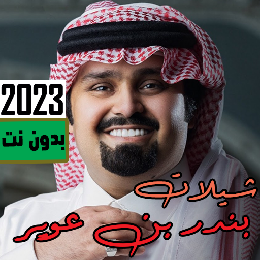 شيلات بندر بن عوير2023 بدون نت