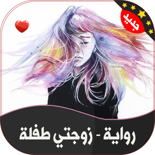 رواية | زوجتي طفلة