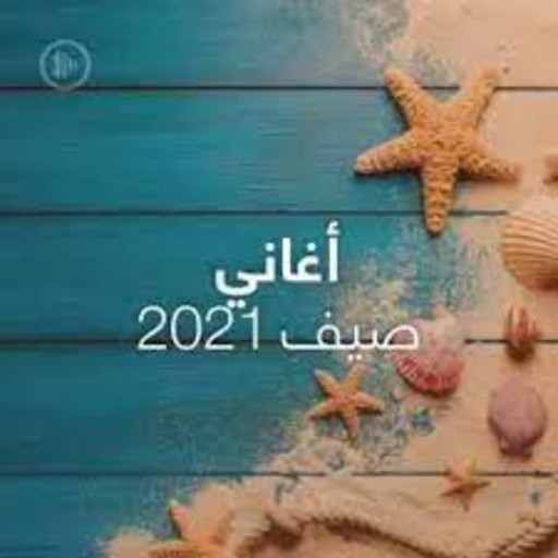 أغاني رقص 2021