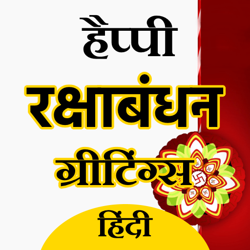 RakshaBandhan Greeting Hindi