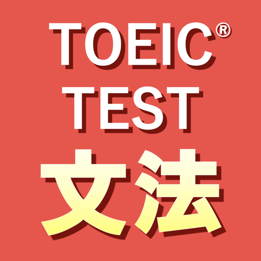 英語1560問 TOEIC®テスト文法／単語／リーディング