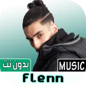 فلان أغاني 2023 بدون نت |Flenn