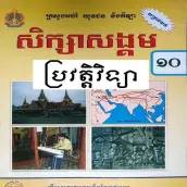 សៀវភៅប្រវត្តិវិទ្យា ថ្នាក់ទី១០