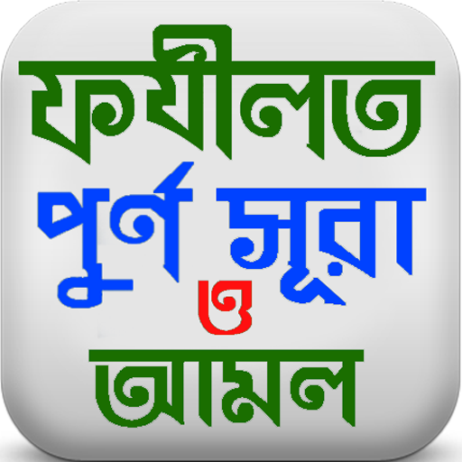 ফজিলত পূর্ণ সূরা ও দোয়ার আমল
