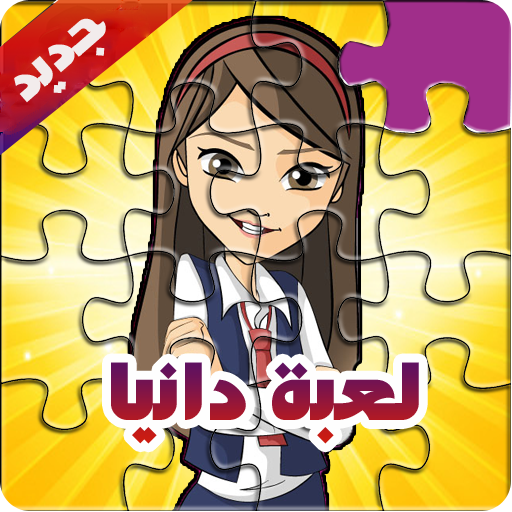 جديد لعبة دانية و عزوز-Puzzle Jigsaw Cartoon