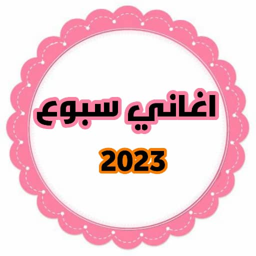 اغاني سبوع 2023 بدون انترنت