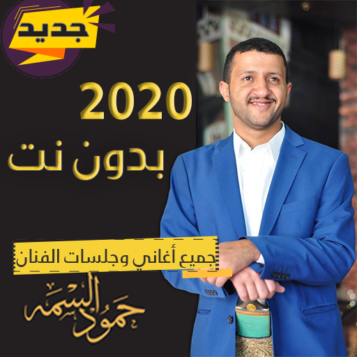 اغاني وجلسات حمود السمة 2020 بدون نت