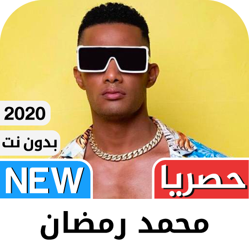 ‫محمد رمضان 2021 بدون نت