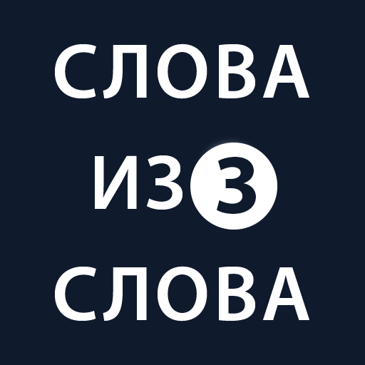 Слова из слова 3