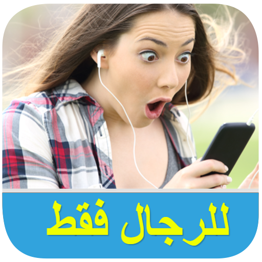 استرجاع الرجولة