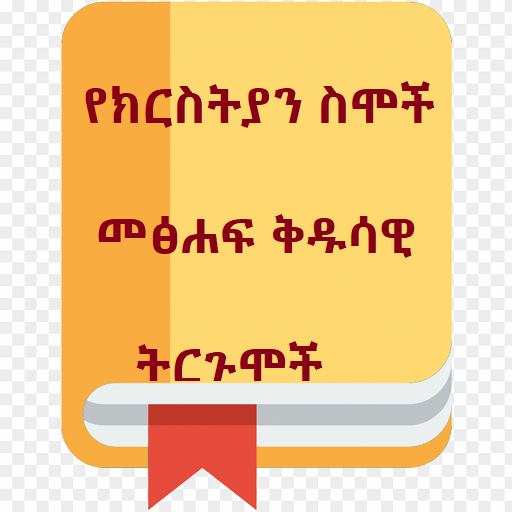 Ethiopian Bible Name Dictionar