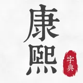 康熙字典—古漢語字典