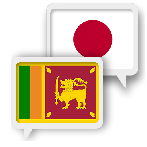 Sinhala Japanese Translate