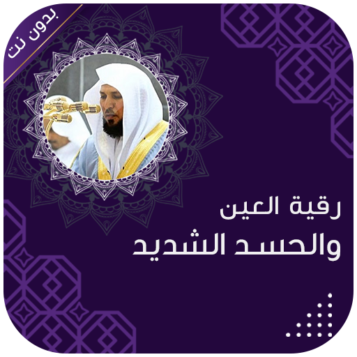رقية العين والحسد الشديد
