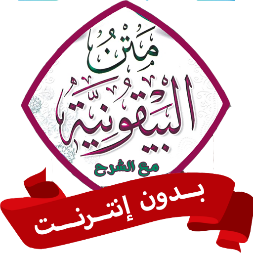 متن المنظومة البيقونية بدون نت